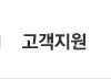 고객지원